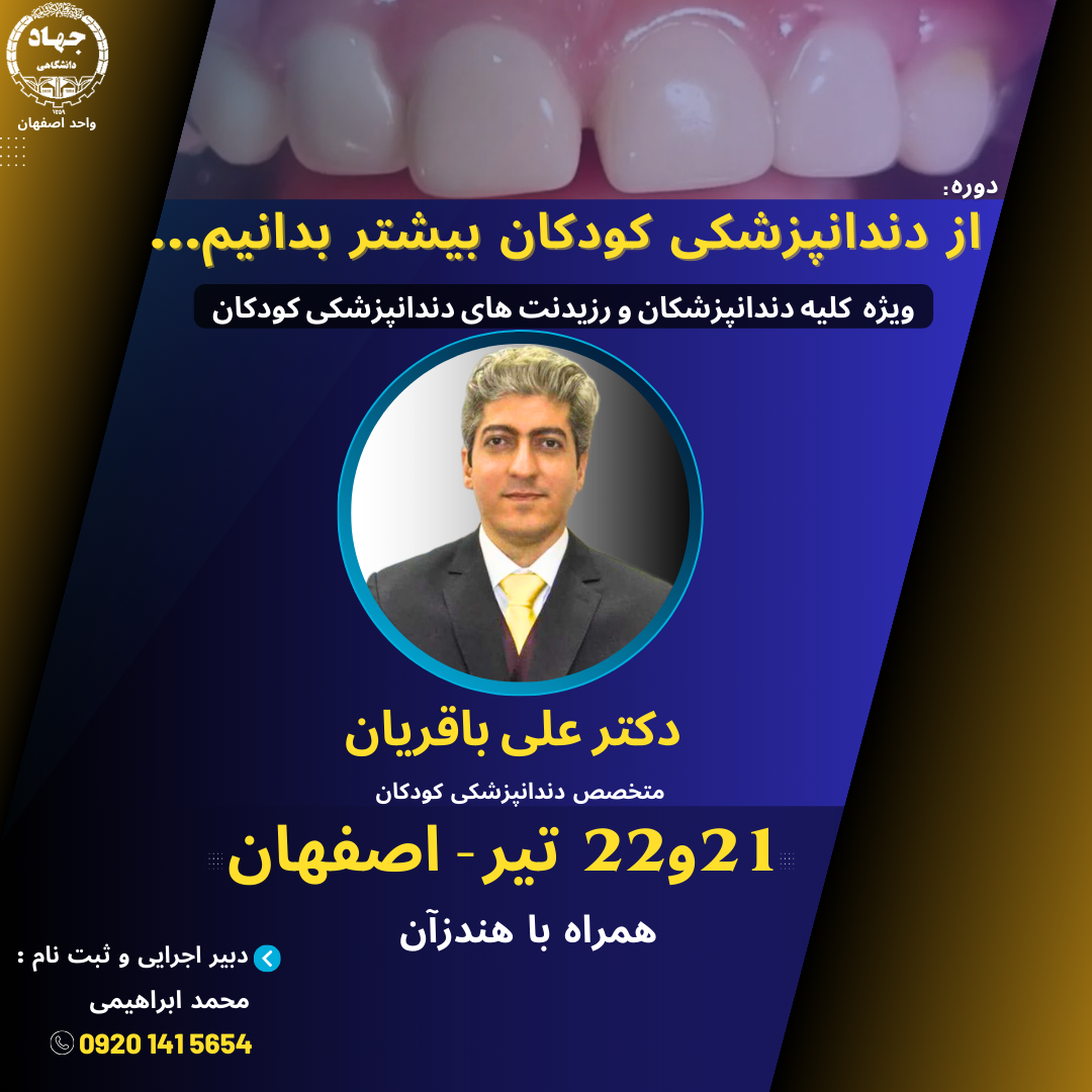 <p>از دندانپزشکی کودکان بیشتر بدانیم(اصفهان)</p>