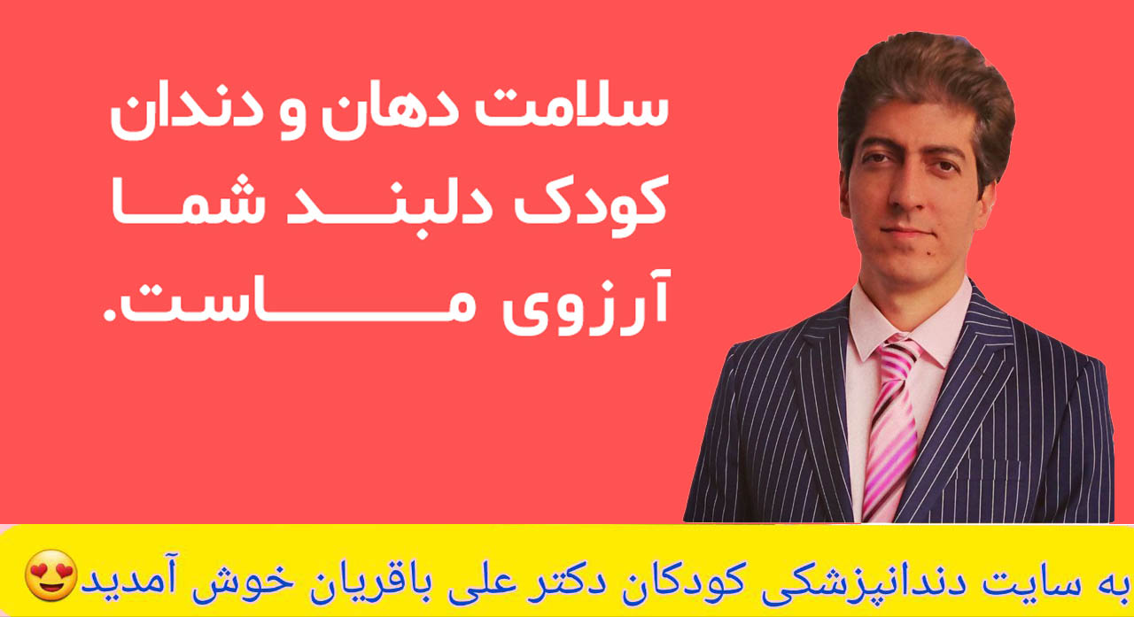 به سایت دندانپزشکی کودکان دکتر علی باقریان خوش آمدید